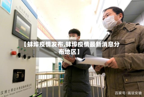【蚌埠疫情发布,蚌埠疫情最新消息分布地区】-第3张图片