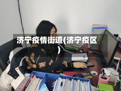 济宁疫情街道(济宁疫区)