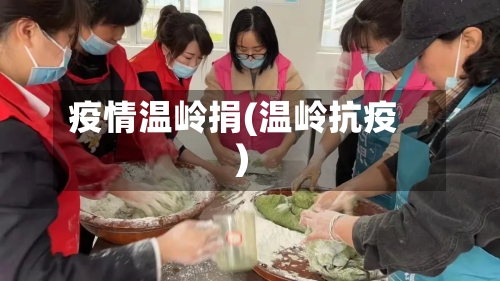 疫情温岭捐(温岭抗疫)-第1张图片