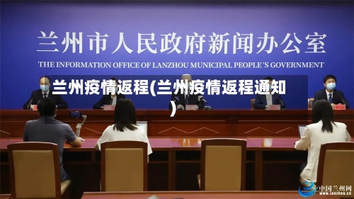 兰州疫情返程(兰州疫情返程通知)