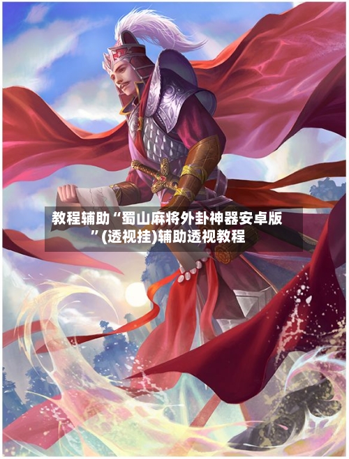 教程辅助“蜀山麻将外卦神器安卓版	”(透视挂)辅助透视教程-第1张图片