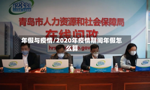 年假与疫情/2020年疫情期间年假怎么算