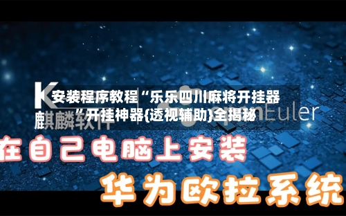 安装程序教程“乐乐四川麻将开挂器”开挂神器{透视辅助}全揭秘