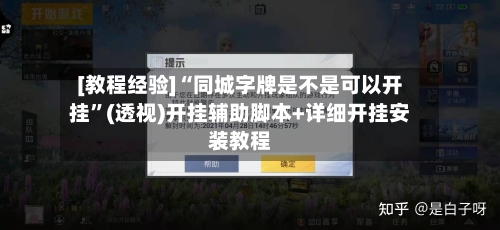 [教程经验]“同城字牌是不是可以开挂”(透视)开挂辅助脚本+详细开挂安装教程
