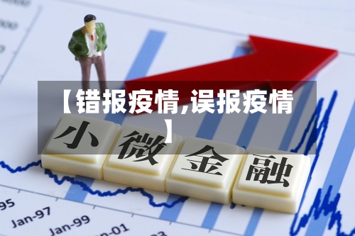 【错报疫情,误报疫情】