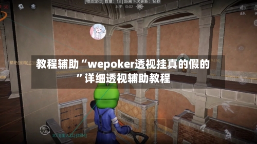 教程辅助“wepoker透视挂真的假的”详细透视辅助教程-第1张图片