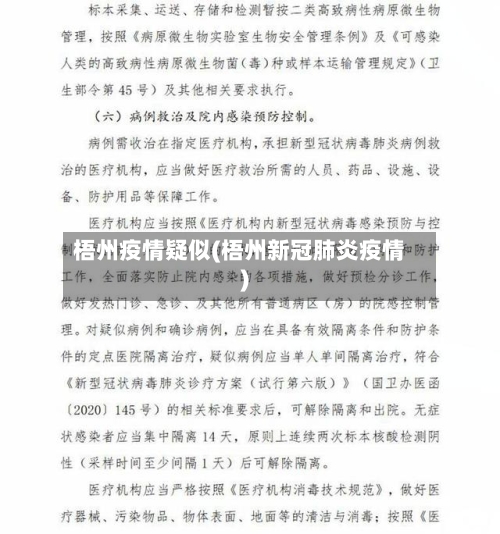 梧州疫情疑似(梧州新冠肺炎疫情)