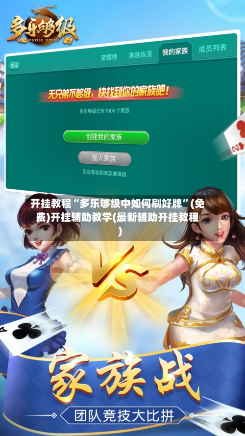 开挂教程“多乐够级中如何刷好牌”(免费)开挂辅助教学(最新辅助开挂教程)