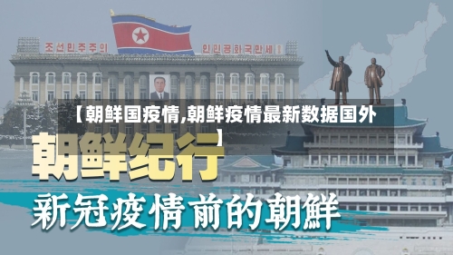 【朝鲜国疫情,朝鲜疫情最新数据国外】