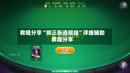 教程分享“拼三张透视挂”详细辅助教程分享