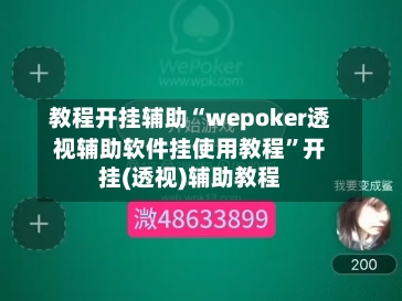 教程开挂辅助“wepoker透视辅助软件挂使用教程	”开挂(透视)辅助教程-第2张图片
