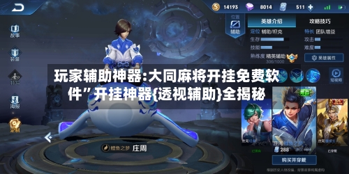 玩家辅助神器:大同麻将开挂免费软件”开挂神器{透视辅助}全揭秘