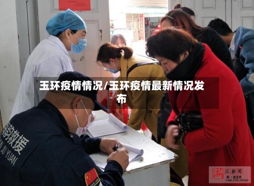 玉环疫情情况/玉环疫情最新情况发布