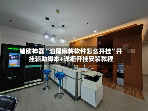 辅助神器“汕尾麻将软件怎么开挂”开挂辅助脚本+详细开挂安装教程