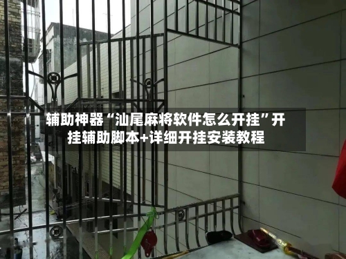 辅助神器“汕尾麻将软件怎么开挂	”开挂辅助脚本+详细开挂安装教程-第2张图片