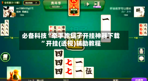 必备科技“牵手跑胡子开挂神器下载”开挂(透视)辅助教程