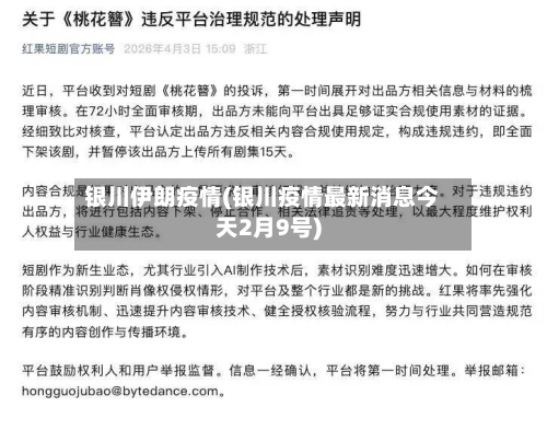 银川伊朗疫情(银川疫情最新消息今天2月9号)