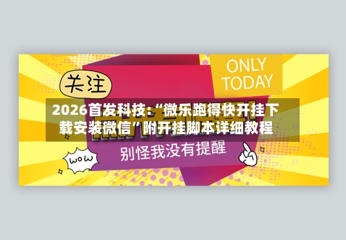 2026首发科技:“微乐跑得快开挂下载安装微信”附开挂脚本详细教程