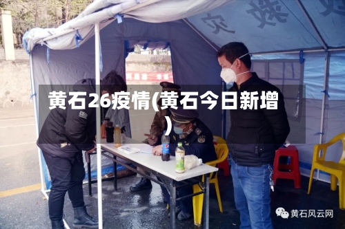 黄石26疫情(黄石今日新增)