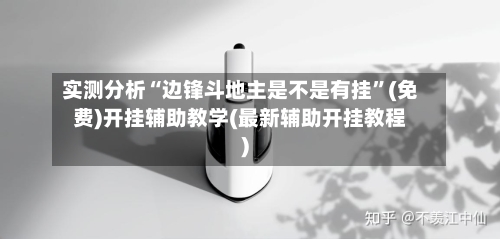 实测分析“边锋斗地主是不是有挂”(免费)开挂辅助教学(最新辅助开挂教程)