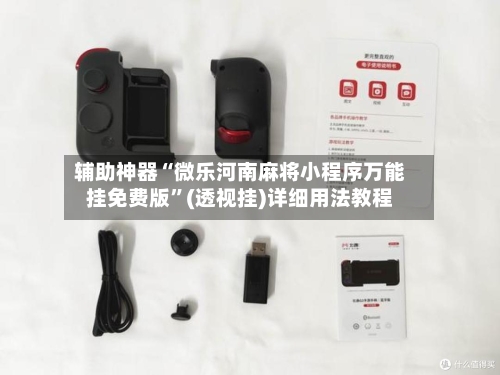 辅助神器“微乐河南麻将小程序万能挂免费版	”(透视挂)详细用法教程-第2张图片