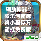辅助神器“微乐河南麻将小程序万能挂免费版”(透视挂)详细用法教程