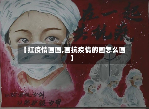 【扛疫情画画,画抗疫情的画怎么画】-第2张图片