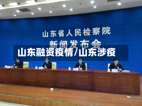 山东融资疫情/山东涉疫