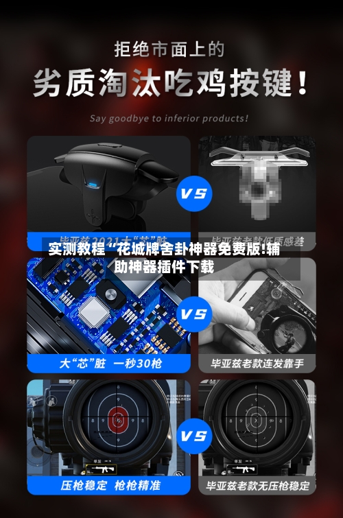 实测教程“花城牌舍卦神器免费版!辅助神器插件下载