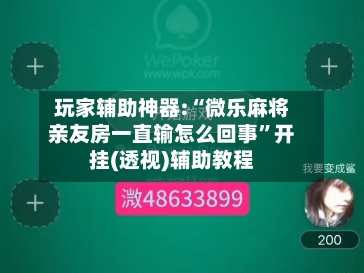玩家辅助神器:“微乐麻将亲友房一直输怎么回事	”开挂(透视)辅助教程-第1张图片