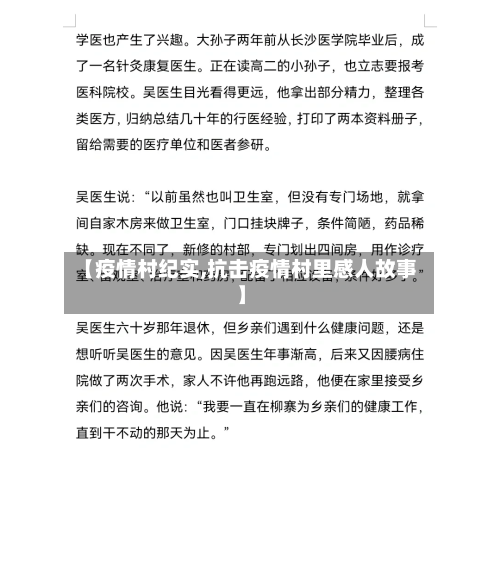 【疫情村纪实,抗击疫情村里感人故事】