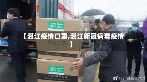 【湛江疫情口罩,湛江新冠病毒疫情】