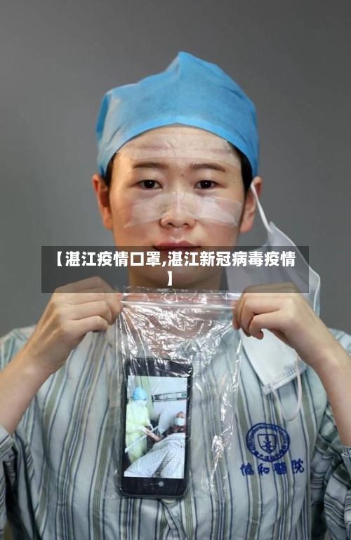 【湛江疫情口罩,湛江新冠病毒疫情】-第3张图片