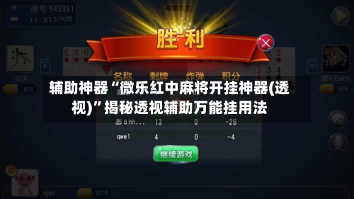 辅助神器“微乐红中麻将开挂神器(透视)”揭秘透视辅助万能挂用法