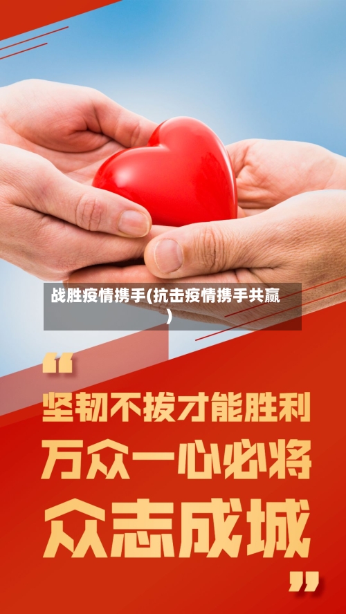 战胜疫情携手(抗击疫情携手共赢)-第3张图片