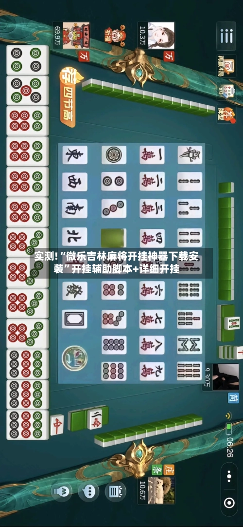 实测!“微乐吉林麻将开挂神器下载安装”开挂辅助脚本+详细开挂-第1张图片