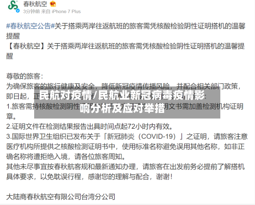 民航对疫情/民航业新冠病毒疫情影响分析及应对举措