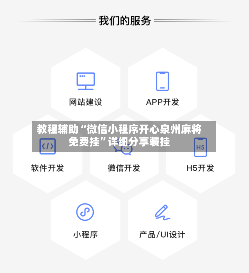 教程辅助“微信小程序开心泉州麻将免费挂”详细分享装挂-第1张图片
