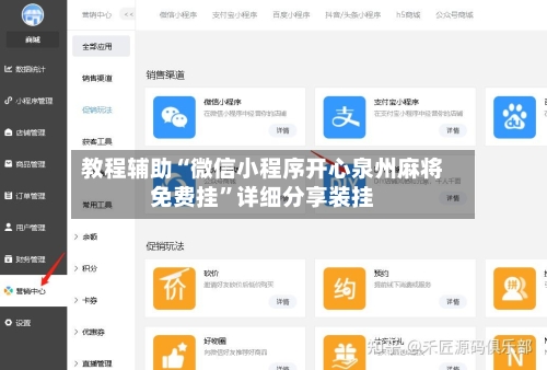 教程辅助“微信小程序开心泉州麻将免费挂	”详细分享装挂-第2张图片