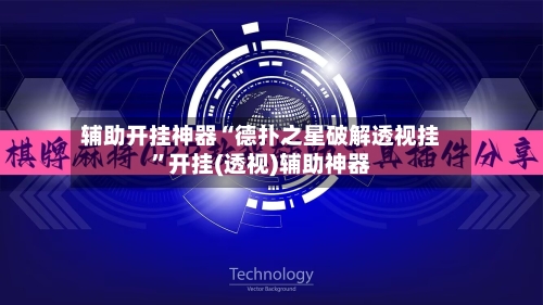 辅助开挂神器“德扑之星破解透视挂”开挂(透视)辅助神器-第1张图片