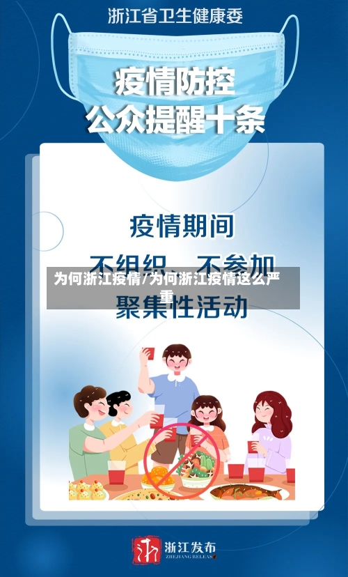 为何浙江疫情/为何浙江疫情这么严重