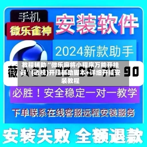 教程辅助“微乐麻将小程序万能开挂器”(透视)开挂辅助脚本+详细开挂安装教程