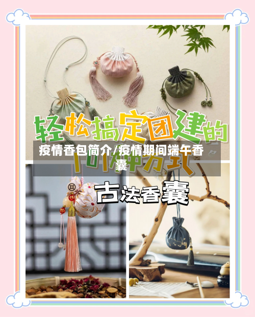 疫情香包简介/疫情期间端午香囊