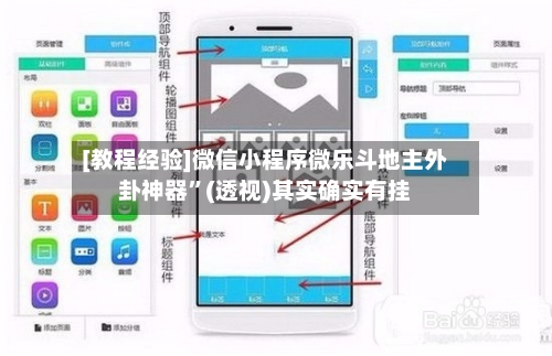 [教程经验]微信小程序微乐斗地主外卦神器”(透视)其实确实有挂