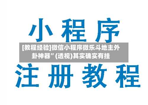 [教程经验]微信小程序微乐斗地主外卦神器”(透视)其实确实有挂-第2张图片