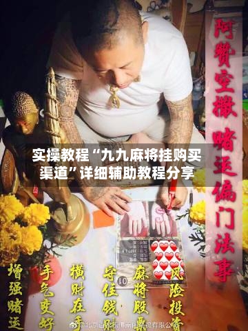 实操教程“九九麻将挂购买渠道”详细辅助教程分享-第1张图片