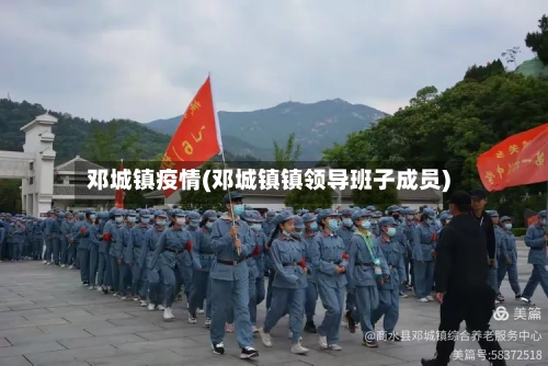邓城镇疫情(邓城镇镇领导班子成员)-第3张图片