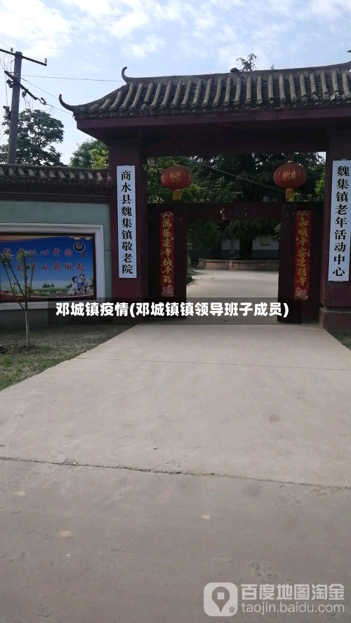 邓城镇疫情(邓城镇镇领导班子成员)-第1张图片