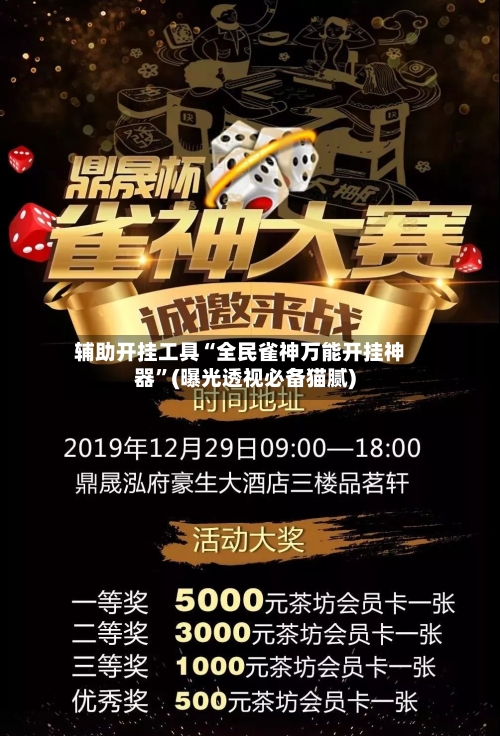 辅助开挂工具“全民雀神万能开挂神器”(曝光透视必备猫腻)-第2张图片