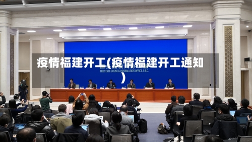 疫情福建开工(疫情福建开工通知)